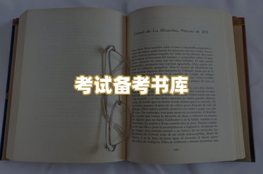 考试备考书库