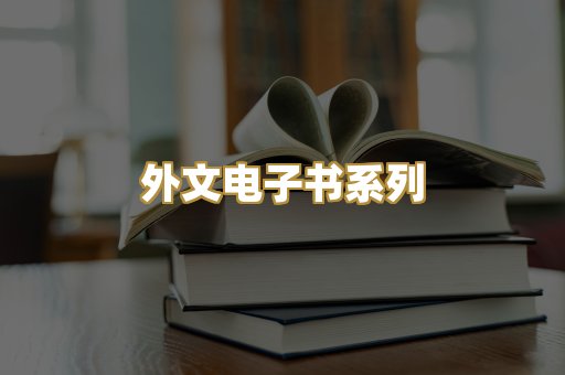 外文电子书系列