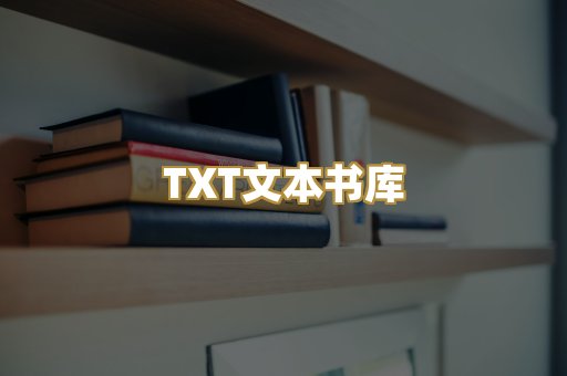 TXT文本书库