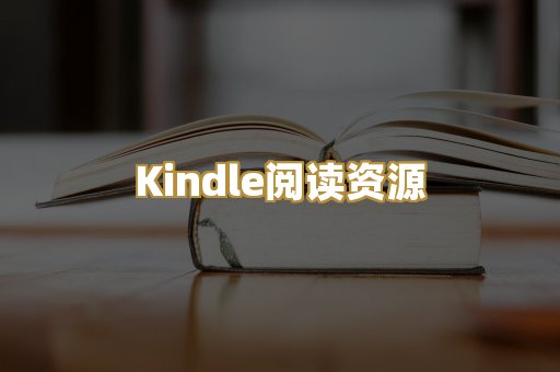 Kindle阅读资源