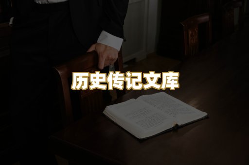 历史传记文库
